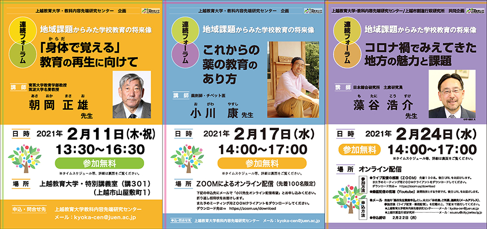 「地域課題からみた学校教育の将来像」 連続フォーラム 参加者募集中