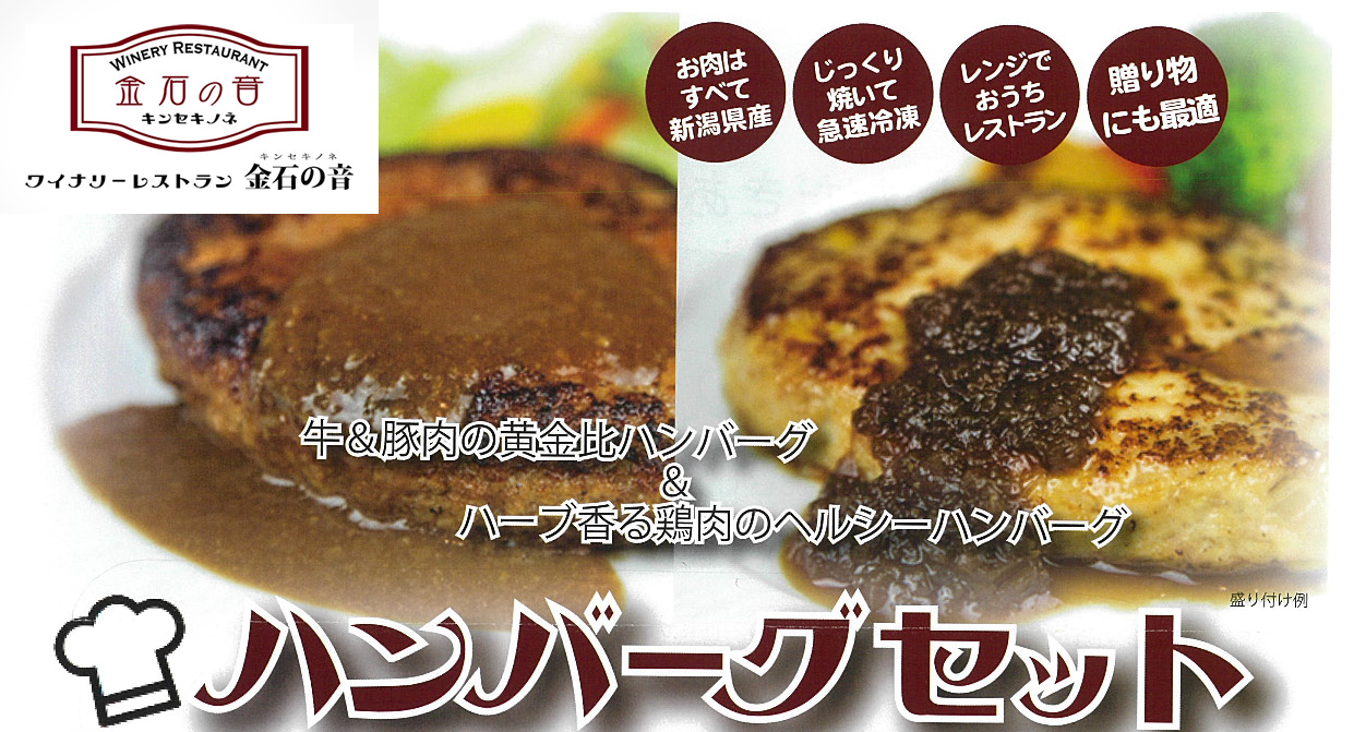 「金色の音」人気のハンバーグをセット販売！