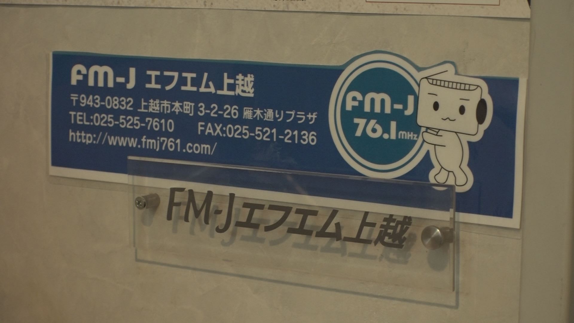エフエム上越  JCVへ事業譲渡を検討