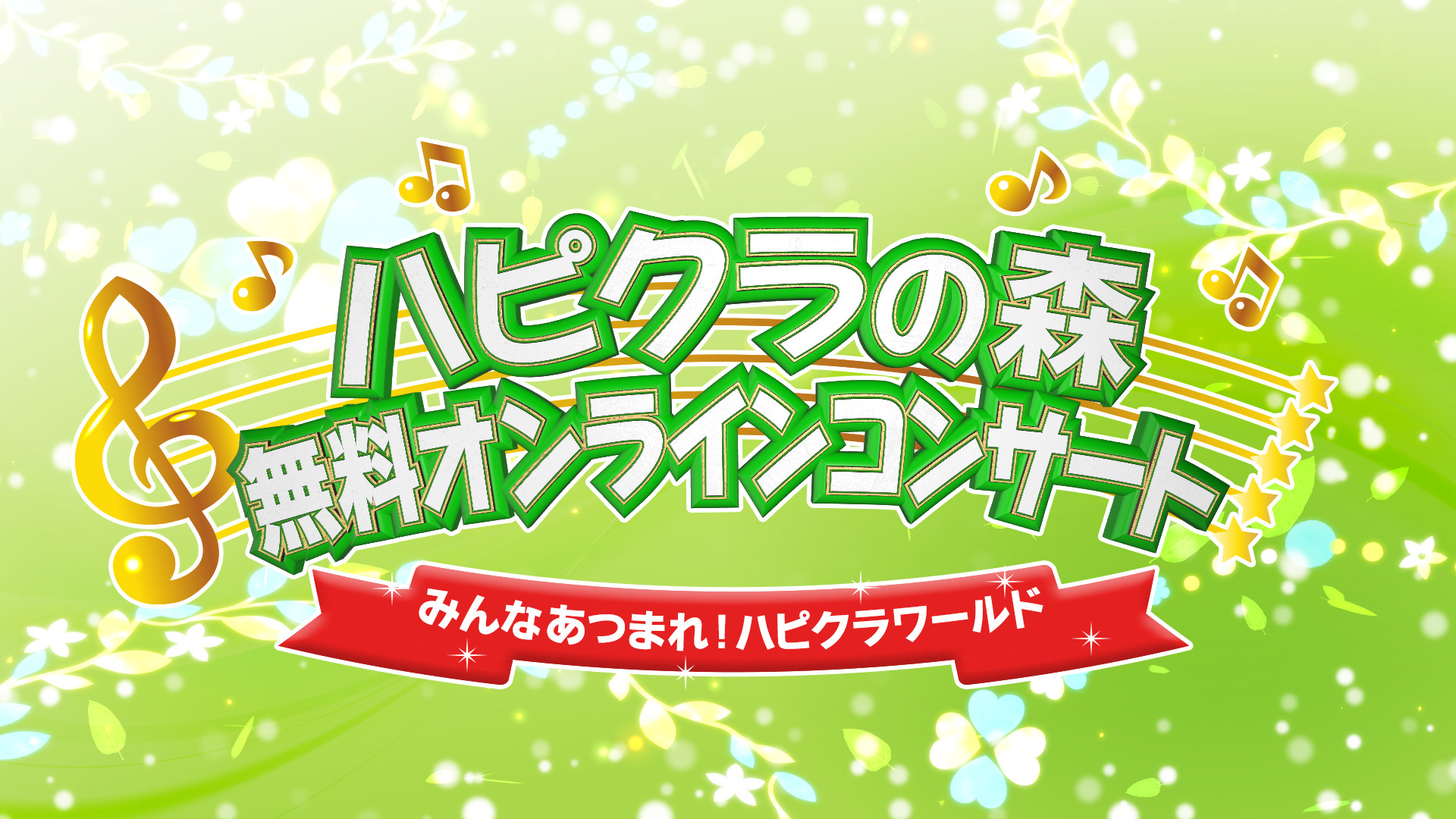 キッズステーション 無料オンラインコンサート27日（土）開催︕