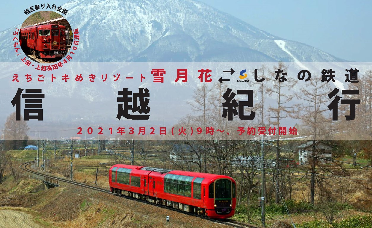 リゾート列車「雪月花」で上田駅へ！4月9日（金）運行 予約受付中