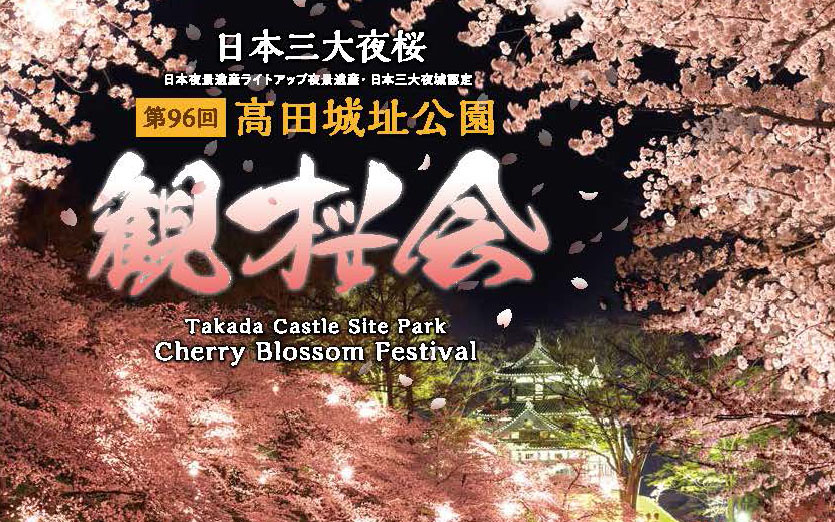 「高田城址公園 観桜会」駐車場一覧と交通規制について