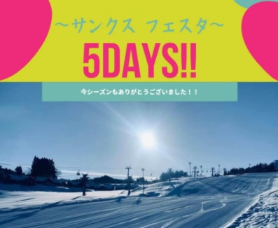 お得で楽しい5日間！キューピットバレイ「サンクスフェスタ5Days！」3月17日（水）～21日（日）