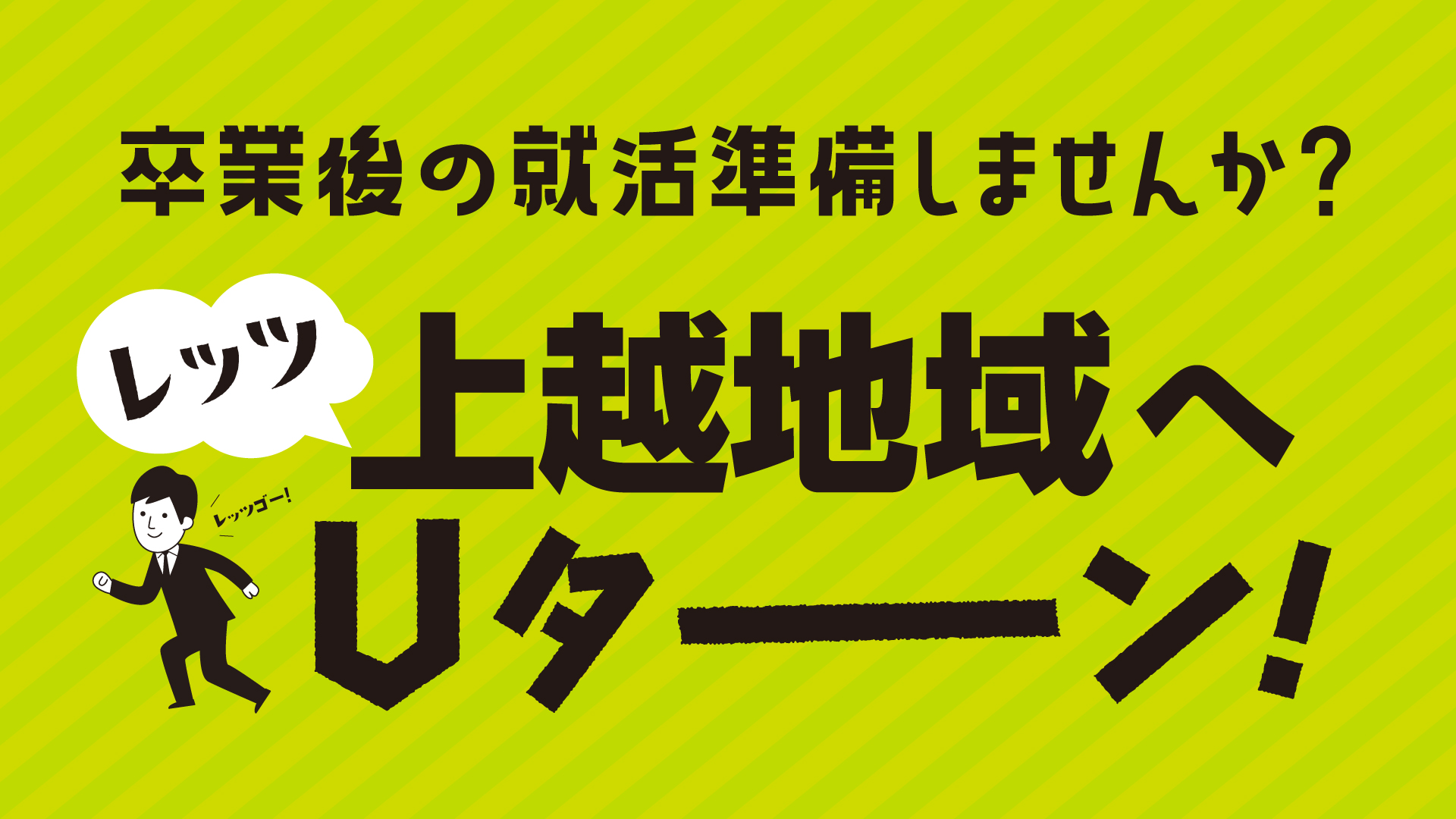 学生の強い味方！上越地域へUターン 就活情報提供