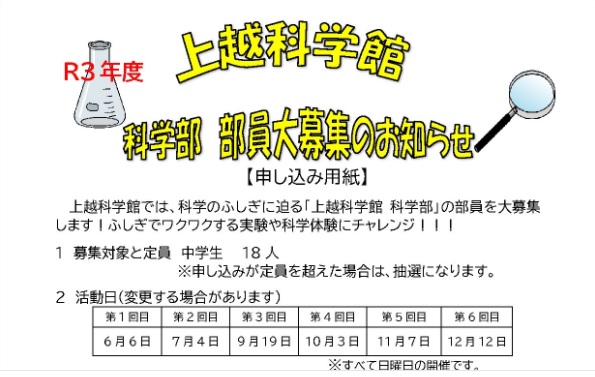上越科学館が中学生対象の「科学部」創設！ 部員募集中
