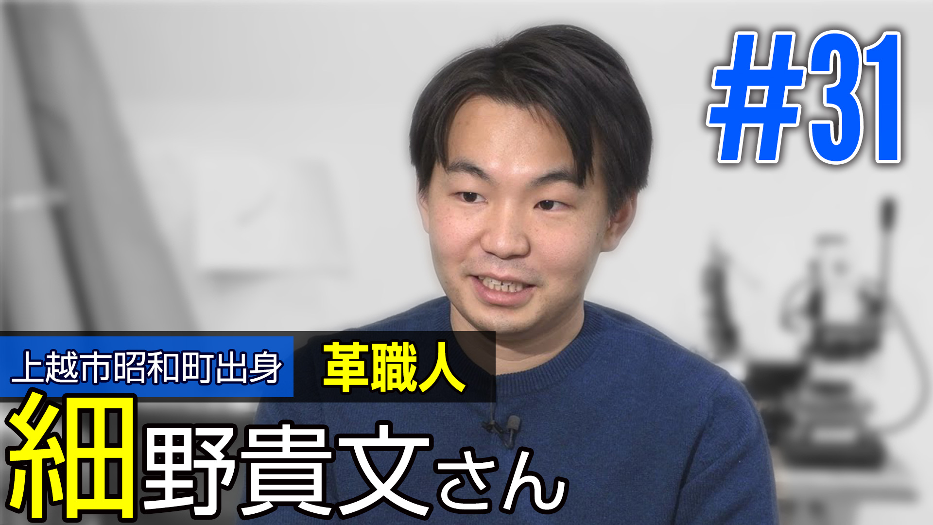 ＜NEXT＞上越市昭和町出身 革職人 細野 貴文さん