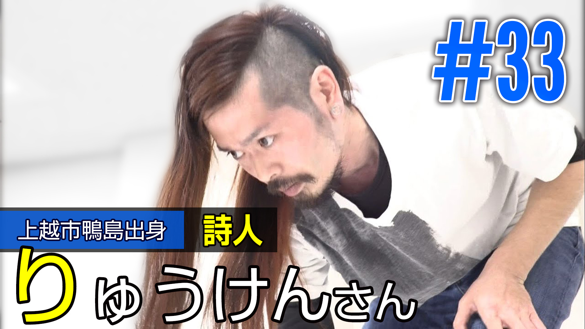 ＜NEXT＞上越市鴨島出身　詩人　りゅうけんさん