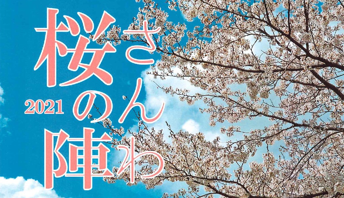 三和区 桜フォトコンテスト＆買い物スタンプラリーで商品券GET！