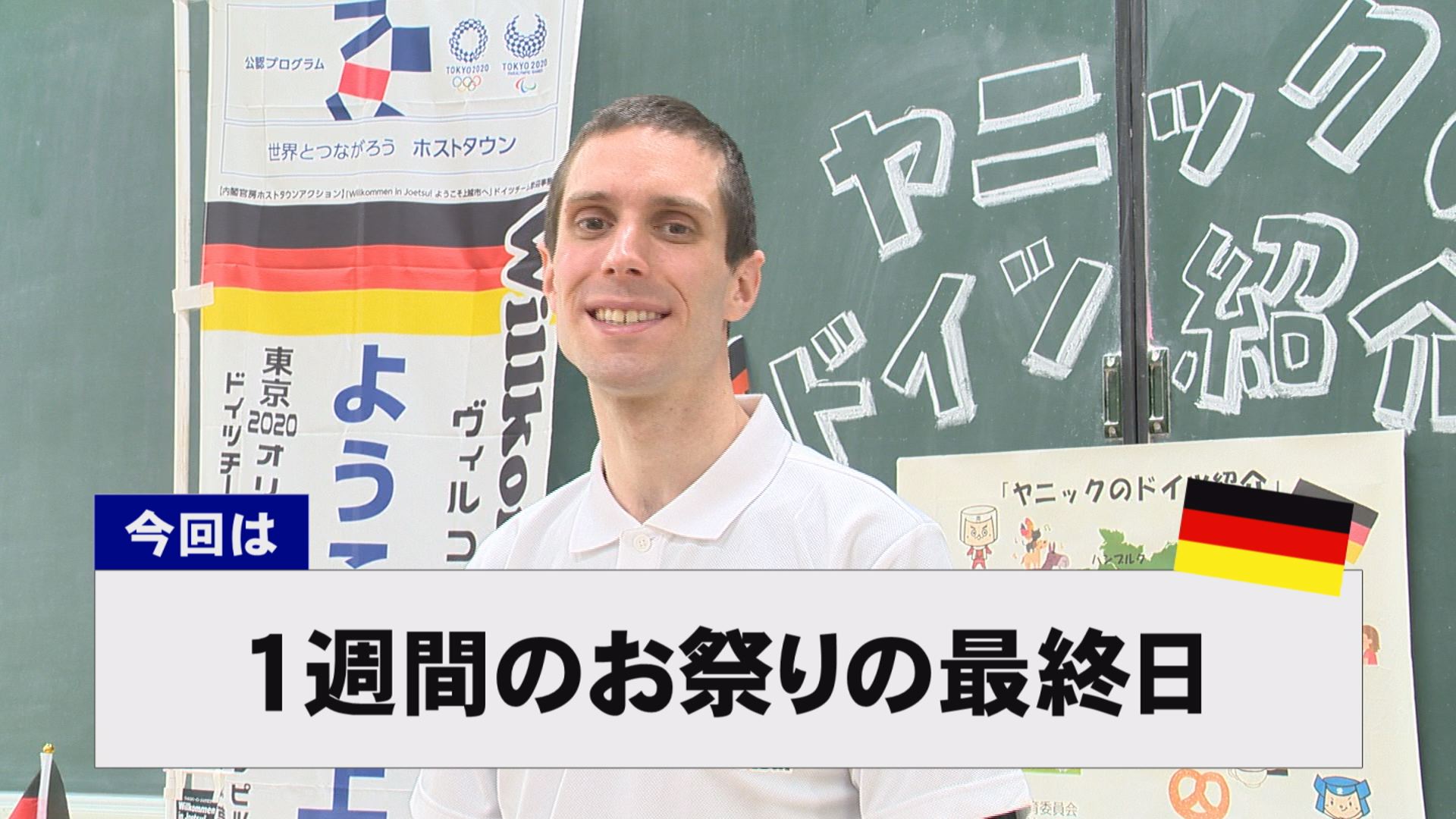 【動画】ドイツ文化に親しもう！「1週間のお祭りの最終日」