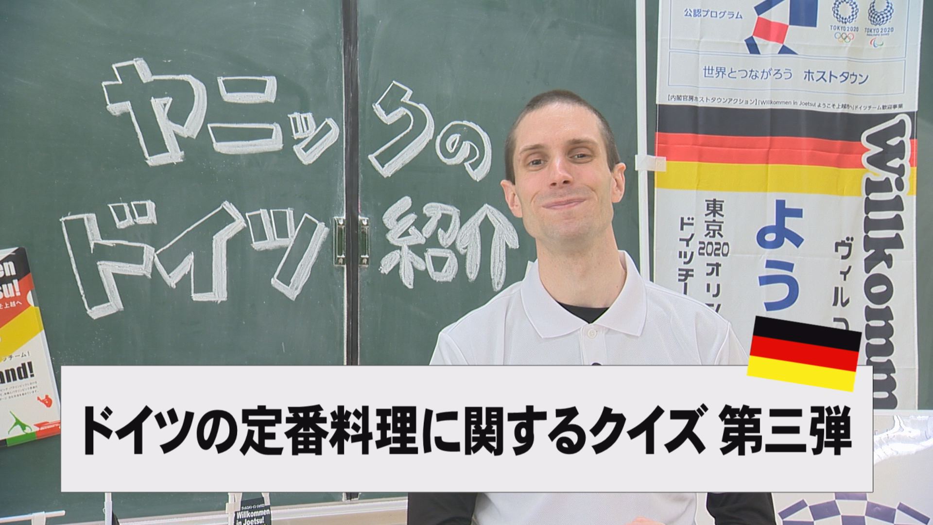 【動画】ドイツ文化に親しもう！「ドイツの定番料理に関するクイズ第三弾」