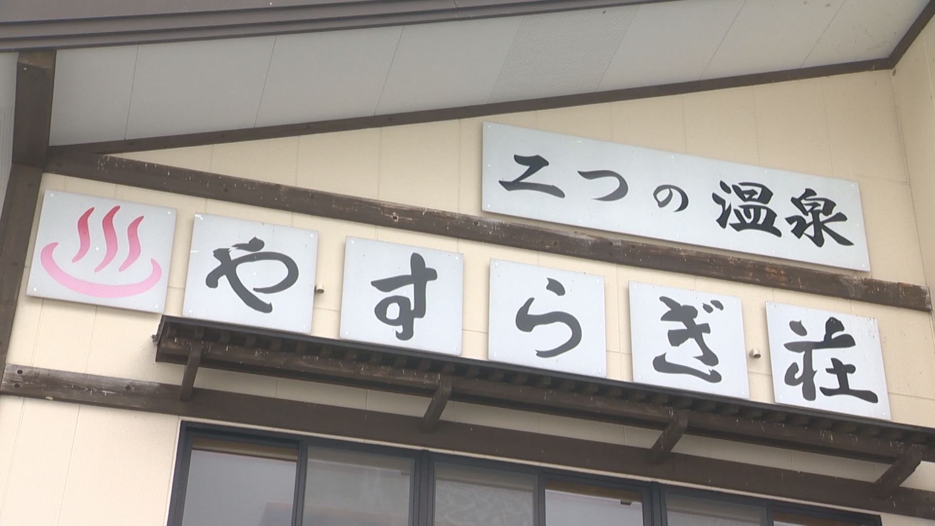 2種類の泉質が楽しめる温泉宿♪「ゑしんの里 やすらぎ荘」