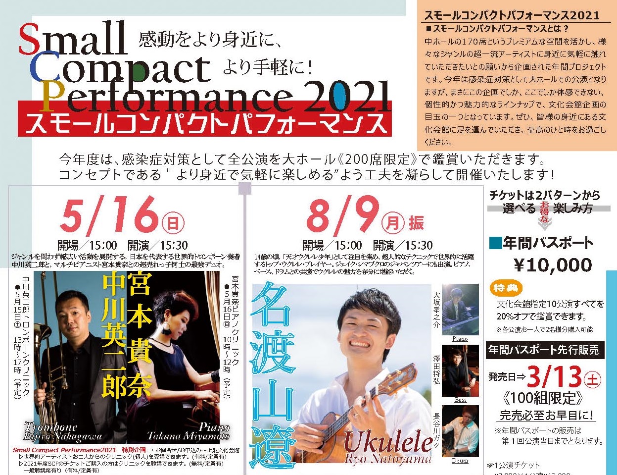 上越文化会館の人気シリーズ「Small Compact Performance 2021」開催！