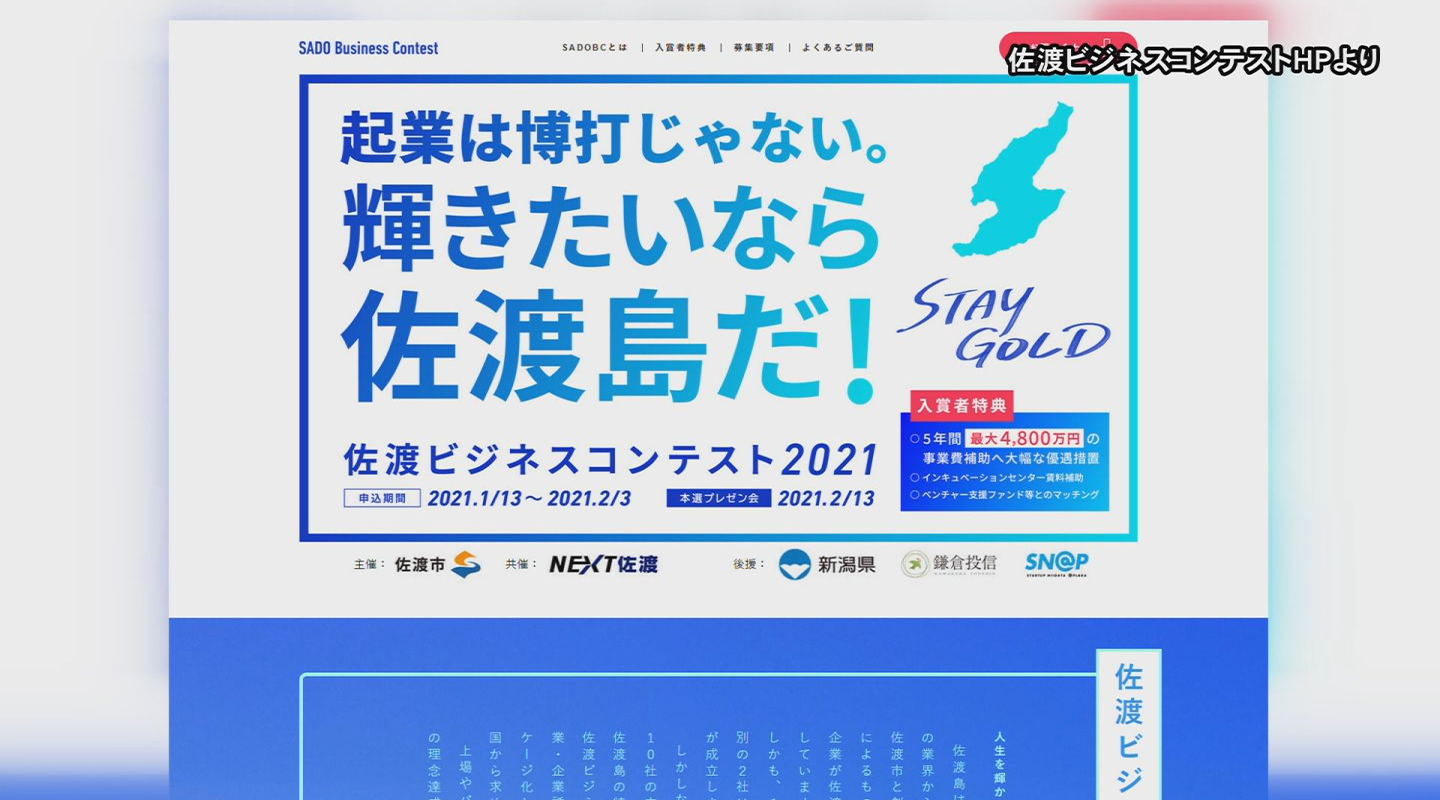 佐渡に企業誘致を！佐渡ビジネスコンテスト2021