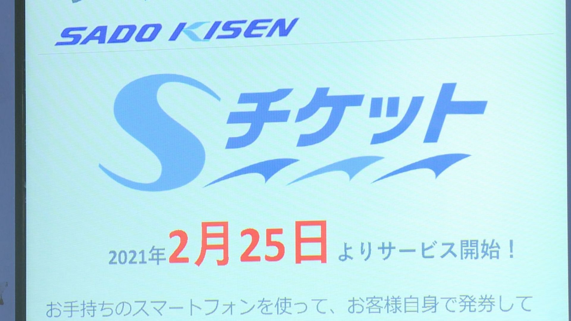 チケットレスで乗船！佐渡汽船「Sチケット」運用開始