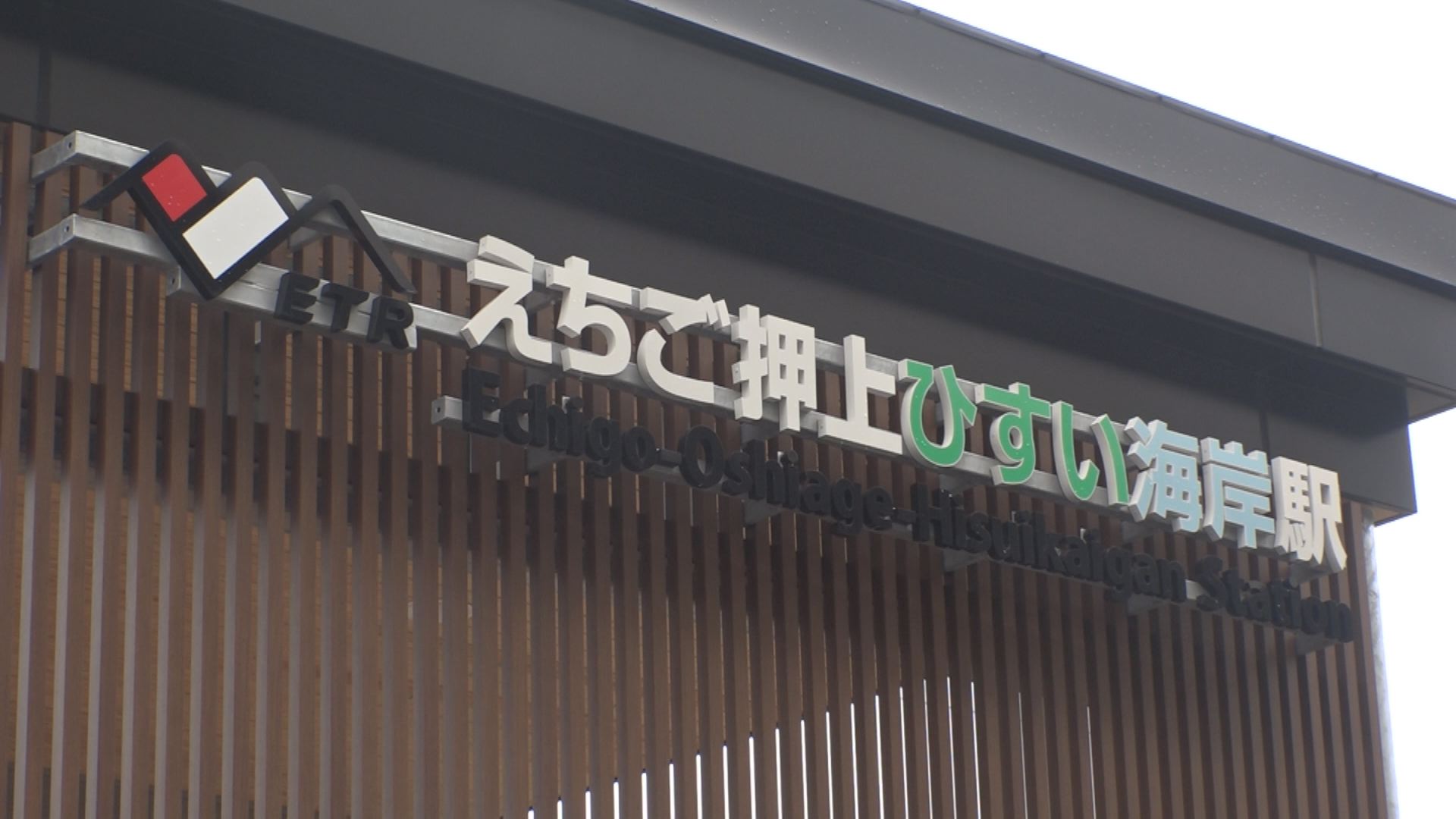 待望の新駅「えちご押上ひすい海岸駅」開業！