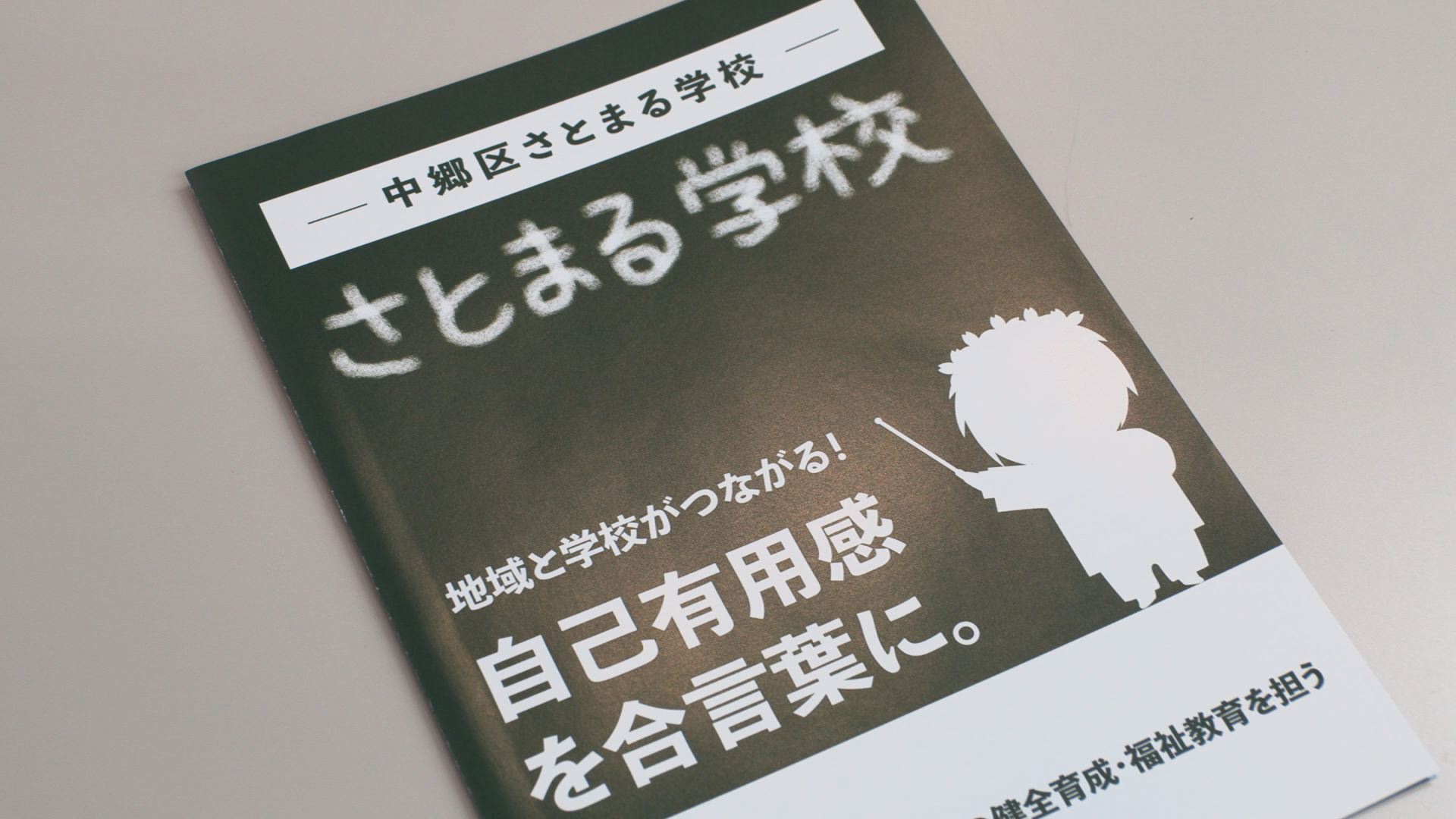 郷土愛を育む 中郷区「さとまる学校」設立