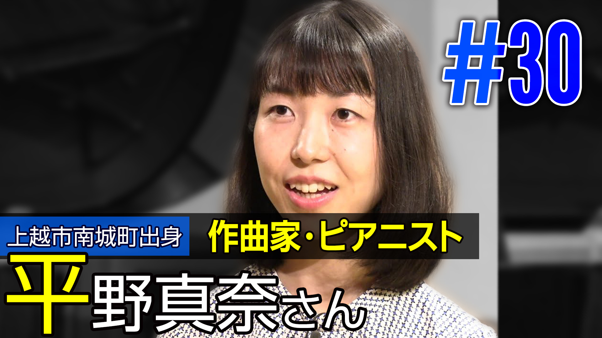＜NEXT＞上越市南城町出身 作曲家・ピアニスト 平野 真奈さん