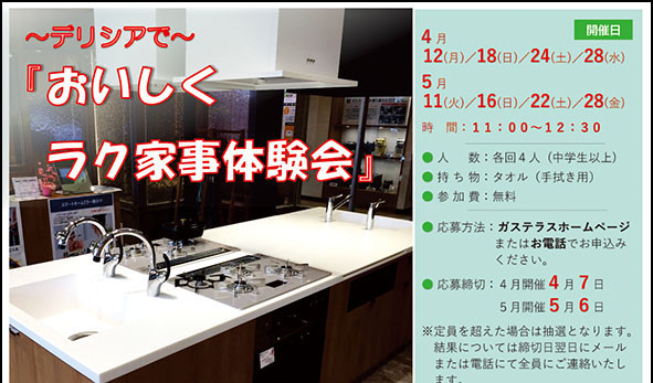 上越市ガス水道局新庁舎「ガステラス」で家事体験会を開催 参加者募集！