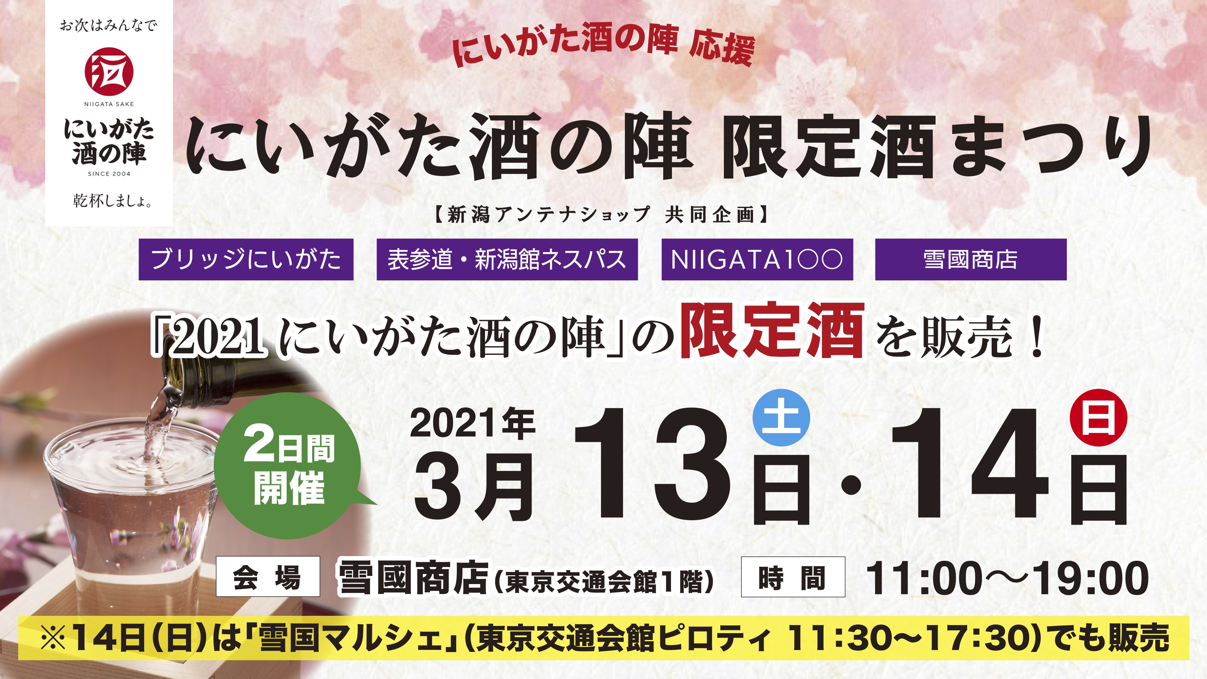 新潟アンテナショップ共同企画「にいがた酒の陣 限定酒まつり」開催！3月13日、14日