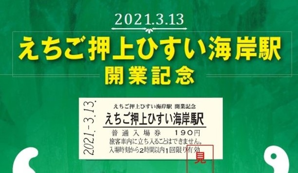 「えちご押上ひすい海岸駅」13日に開業！記念グッズ発売