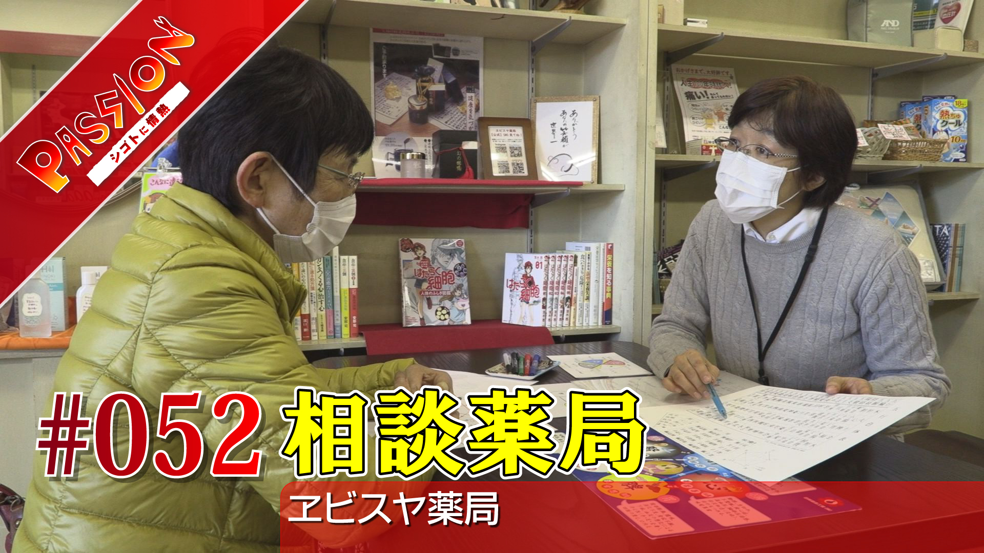 【動画】相談が健康をつくる～ヱビスヤ薬局～