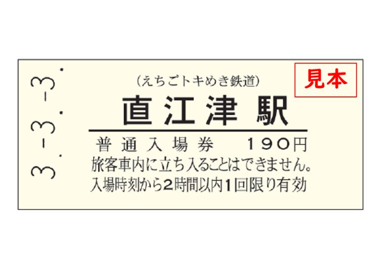 令和3年3月3日に「3並びえちごトキめき鉄道入場券セット」発売！
