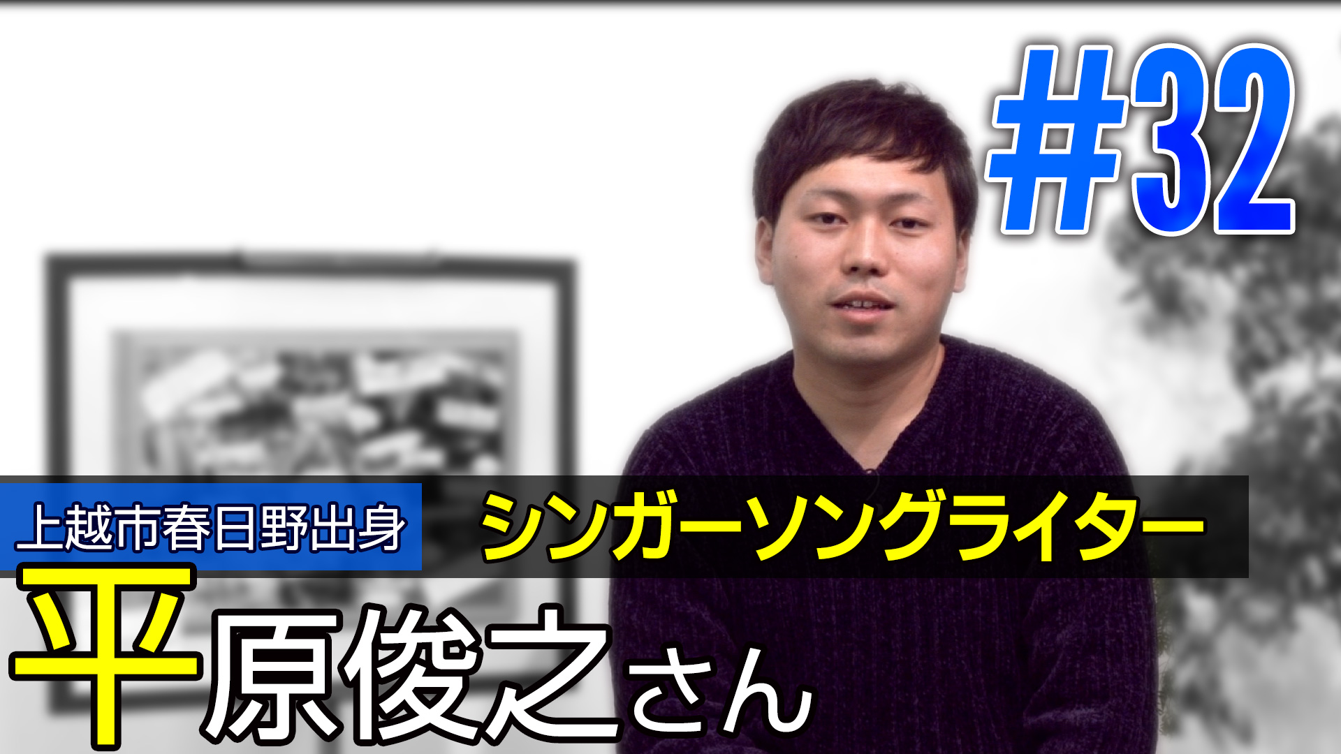 ＜NEXT＞上越市春日野出身 シンガーソングライター 平原俊之さん