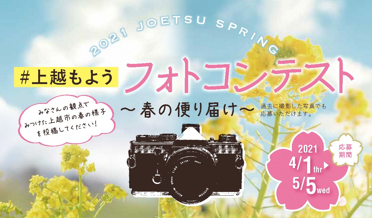 「#上越もよう」フォトコンテスト 上越市の春を投稿しよう！