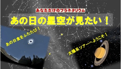 家族やカップルでプラネタリウム貸切！上越清里 星のふるさと館