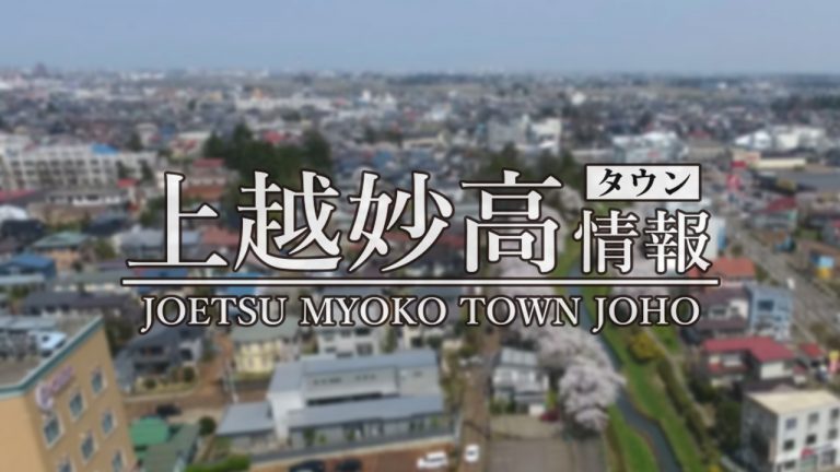 新型コロナウイルス感染症に関する情報[妙高市]