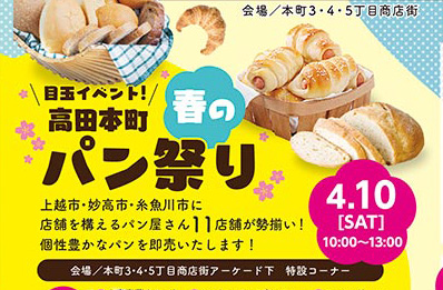 「高田本町パン祭り」10日に開催！上越地域の人気店が勢ぞろい