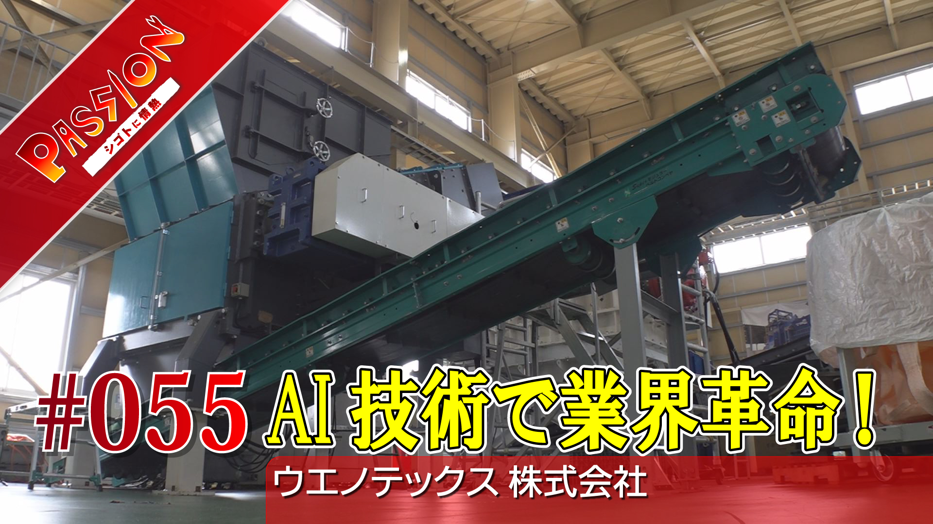 【動画】AIの新技術で業界改革！ウエノテックス