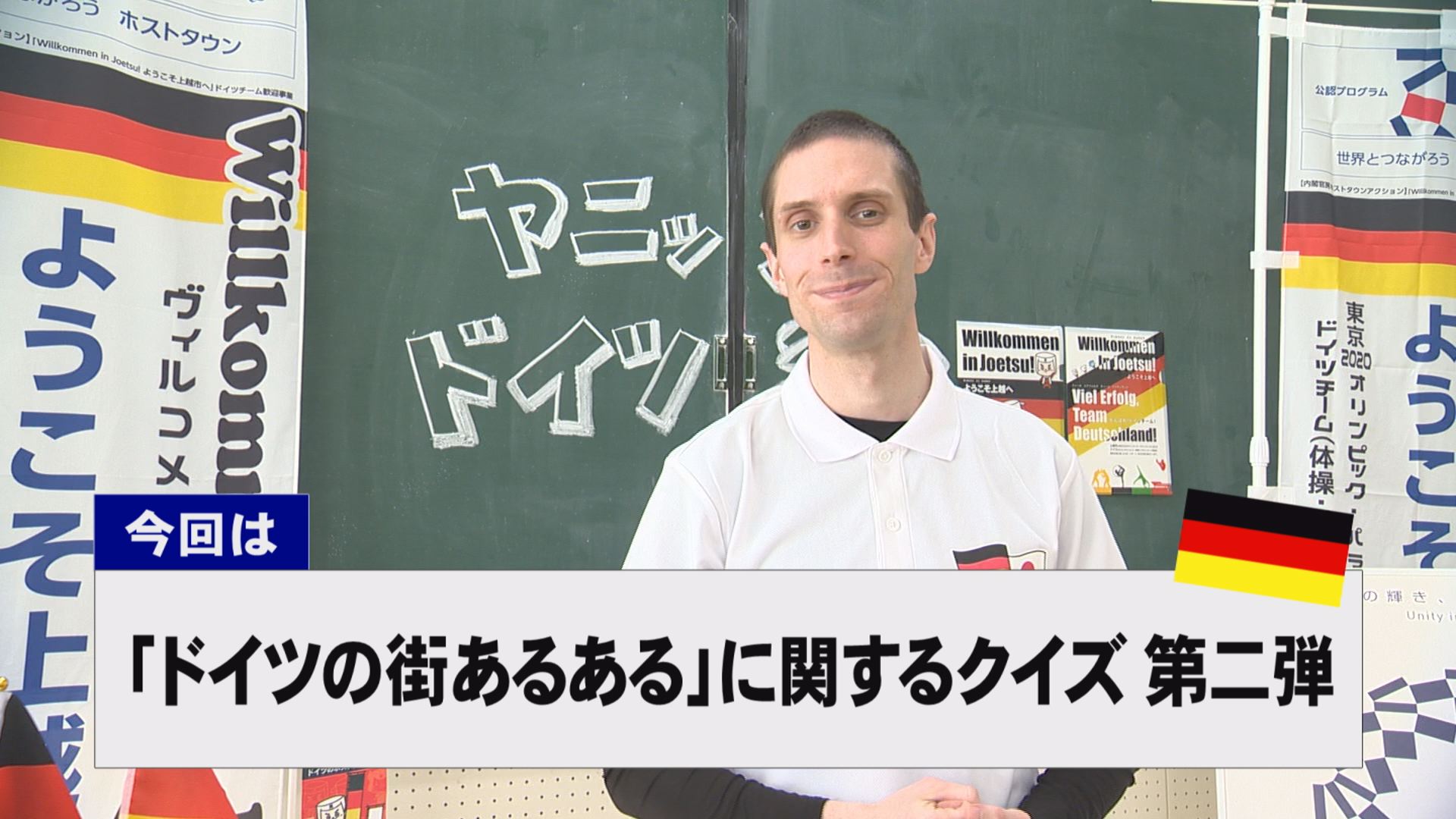 【動画】ドイツ文化に親しもう！「ドイツの街あるある」に関するクイズ第2弾
