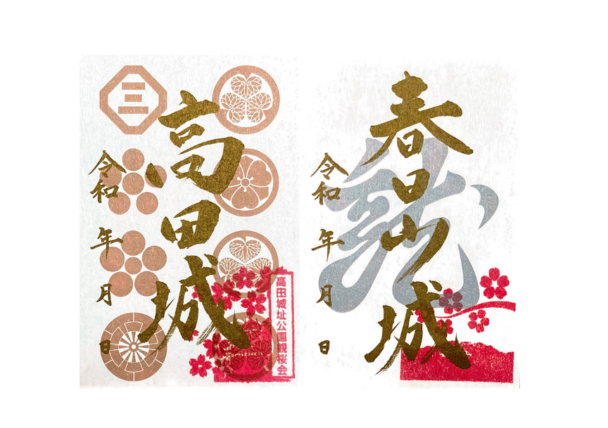 4月6日は城の日！高田城･春日山城の特別版「御城印」あす限定頒布