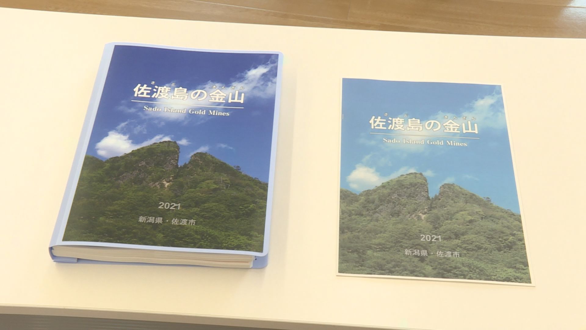 佐渡金銀山遺跡 世界遺産登録に向けた推薦書原案説明会