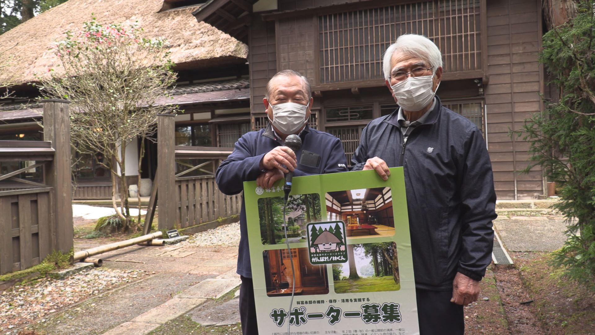 林富永邸のサポーターズクラブ「がんばれ！林くん」