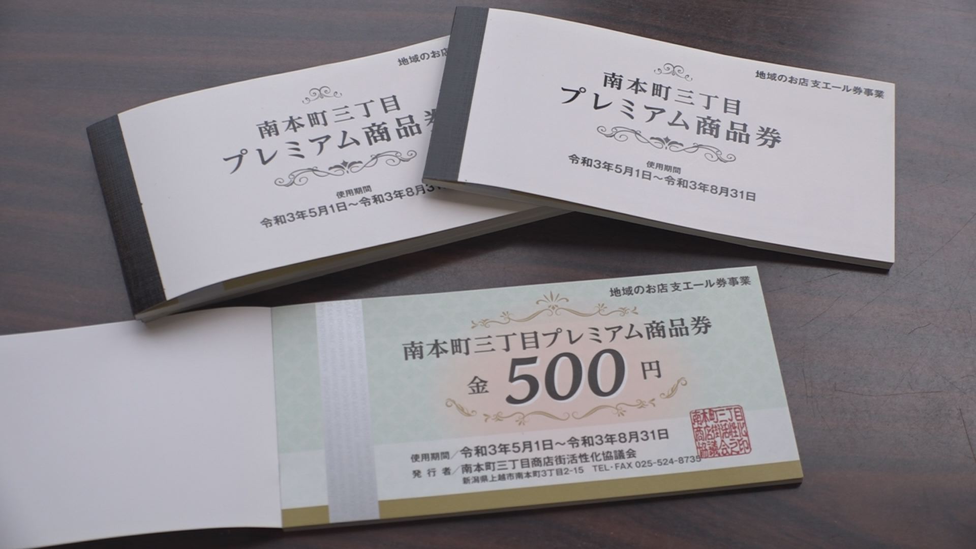 5/1から利用可 上越市内2団体がプレミアム商品券発行