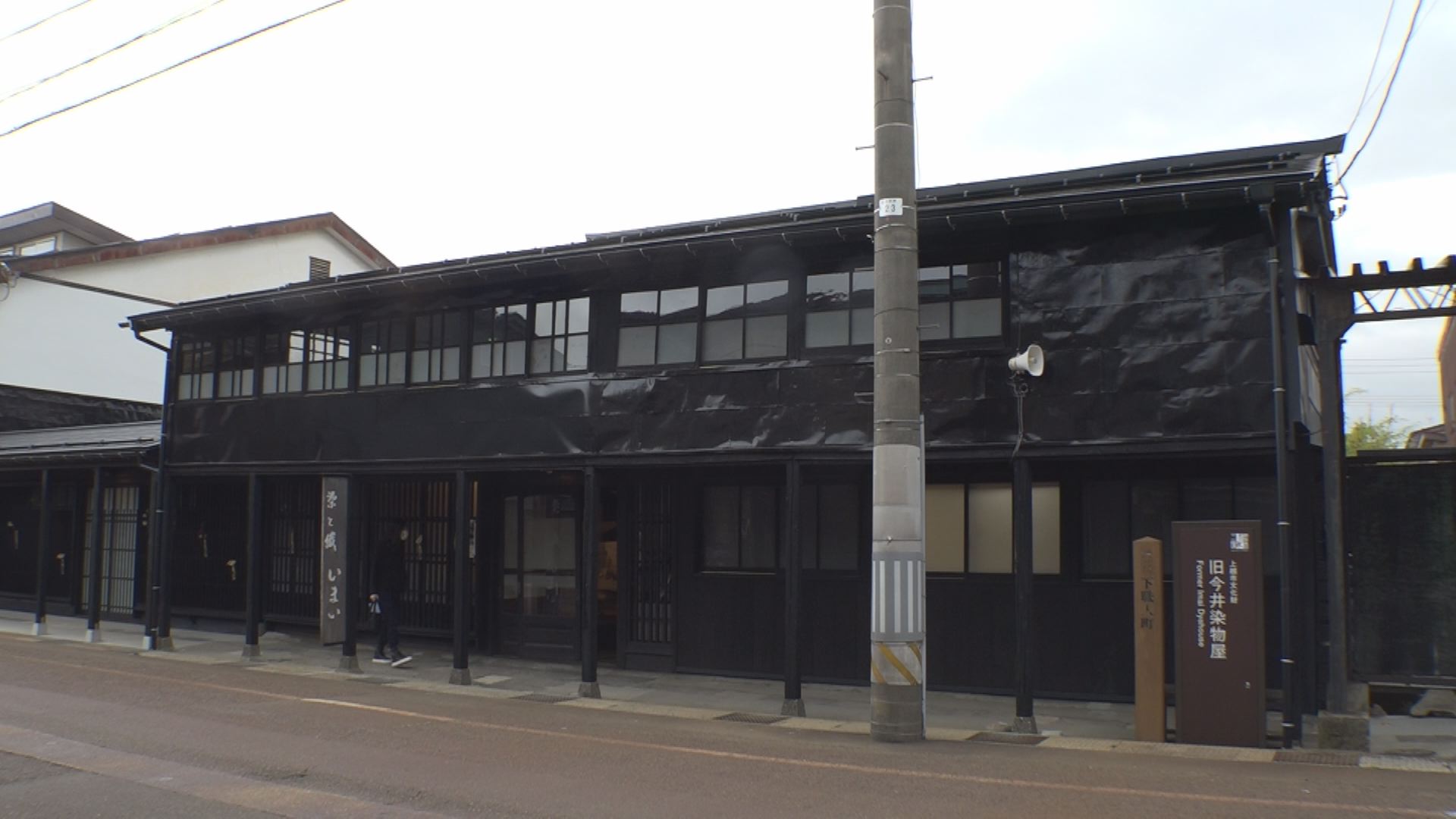 上越市文化財「旧今井染物屋」２９日に施設オープン