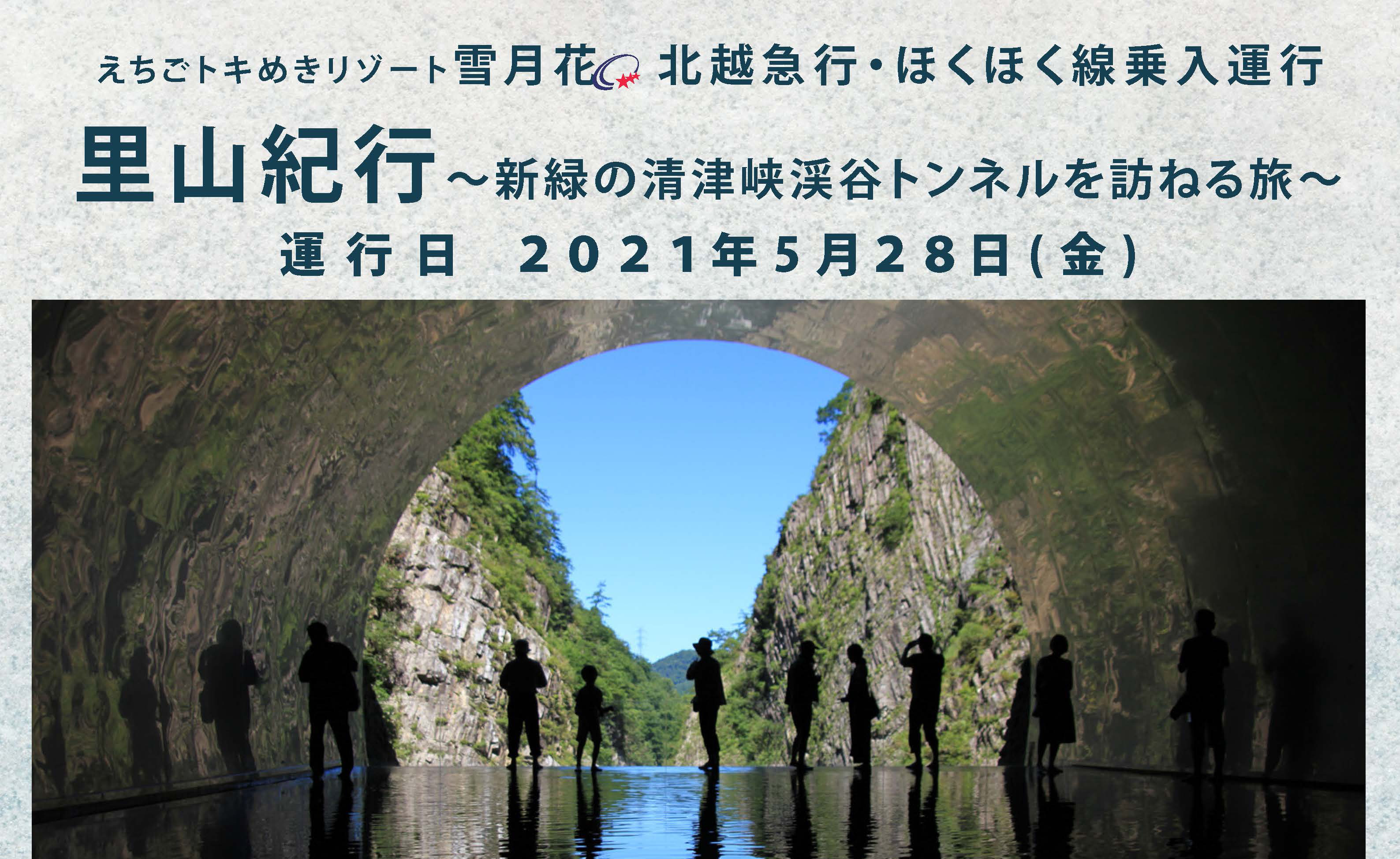 【満席】トキ鉄「雪月花」で行く人気スポット清津峡の旅 19日から予約開始