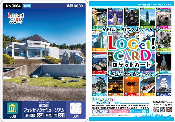 ご当地カード「LOGet！CARD」にフォッサマグナミュージアム！10日から配布