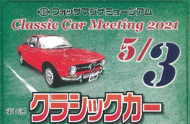 「クラシックカー ミーティング in 糸魚川」5月3日に開催！
