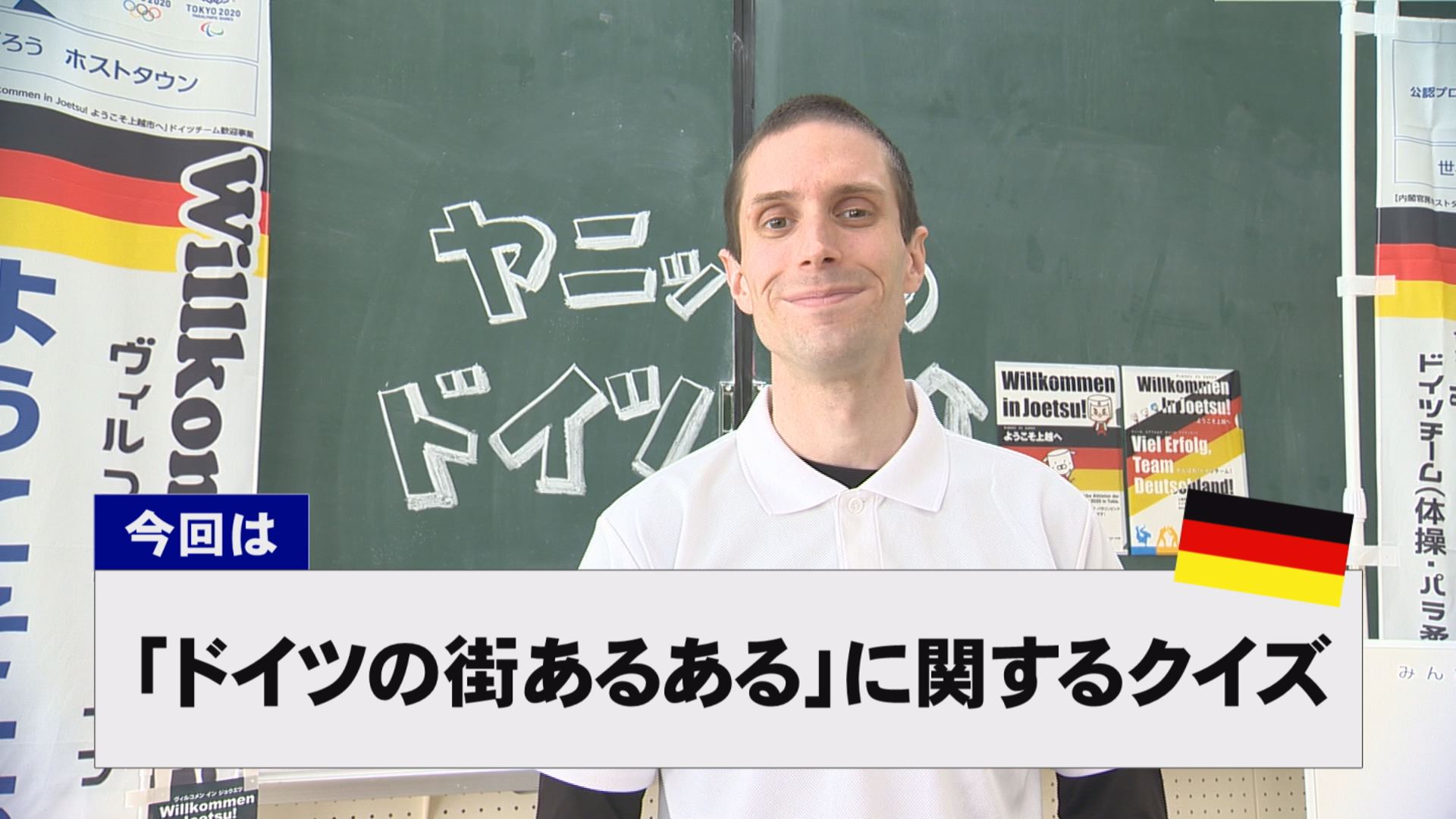 【動画】ドイツ文化に親しもう！「ドイツの街あるある」に関するクイズ
