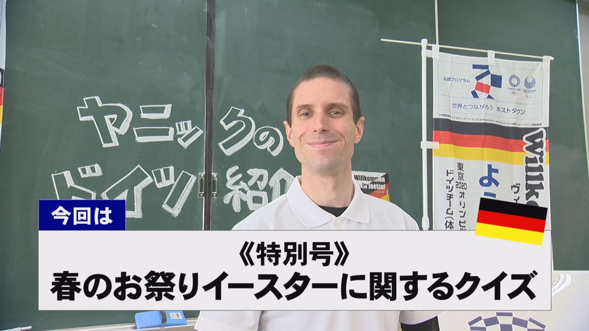 【動画】ドイツ文化に親しもう！《特別号》春のお祭りイースターに関するクイズ