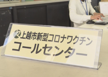 上越市ワクチンコールセンター 混雑解消へ体制強化