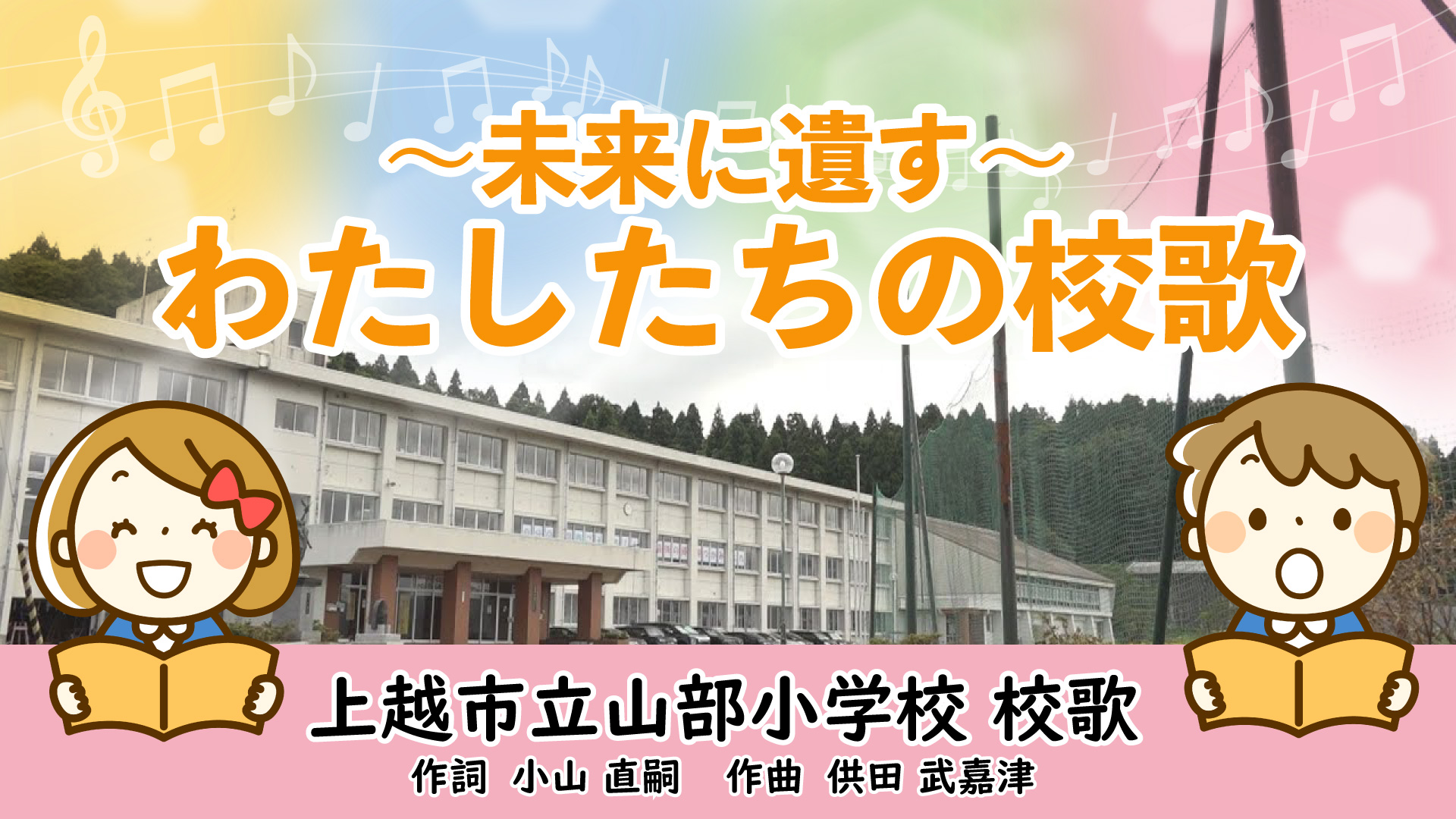 【動画】未来に遺す わたしたちの校歌 ～上越市立山部小学校（板倉区）～