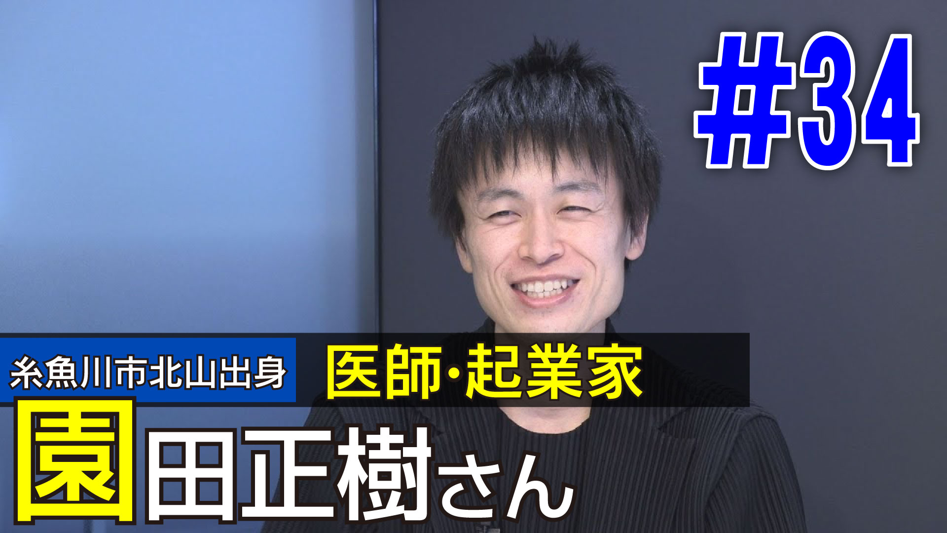 ＜NEXT＞糸魚川市北山出身　医師・起業家　園田正樹さん