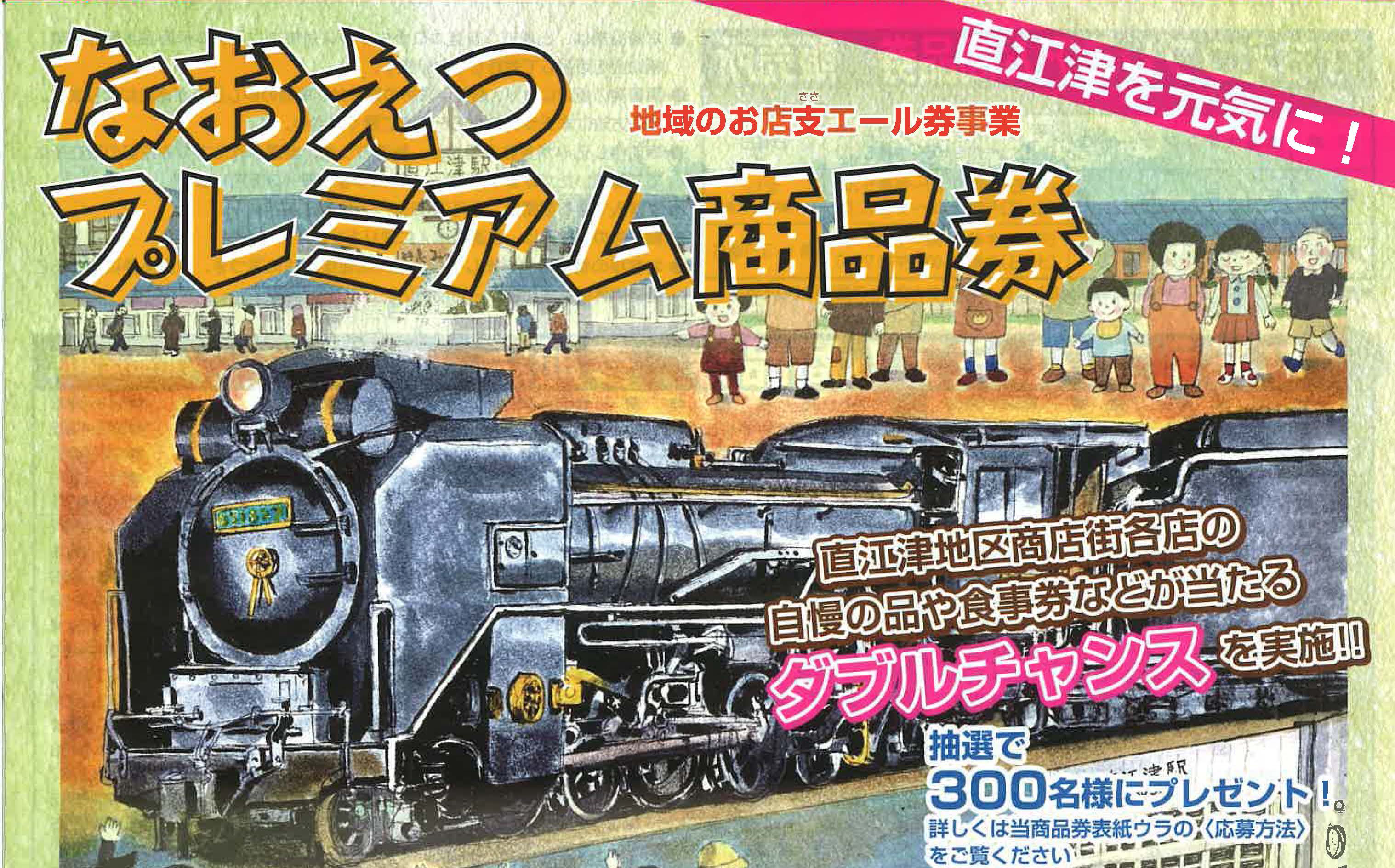 3000円お得！「なおえつプレミアム商品券」事前申込み25日（火）からスタート