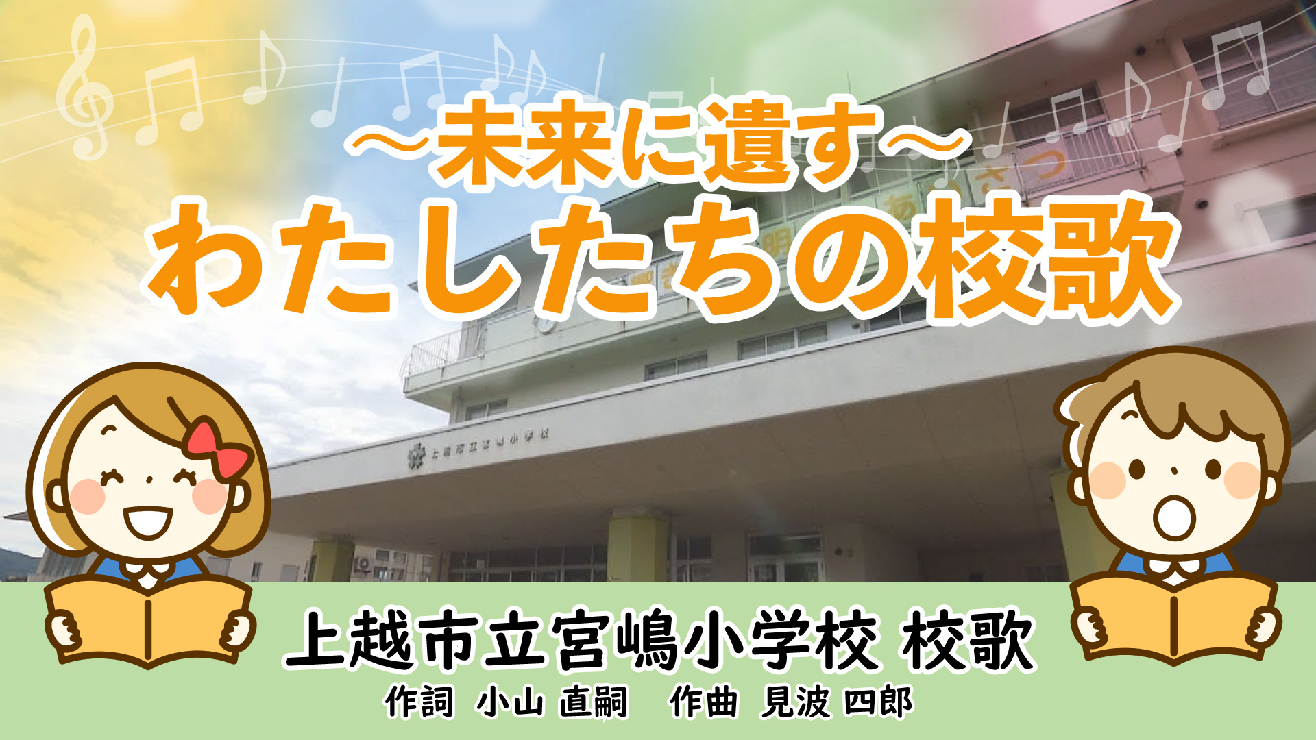 【動画】未来に遺す わたしたちの校歌 ～上越市宮嶋小学校（板倉区）～