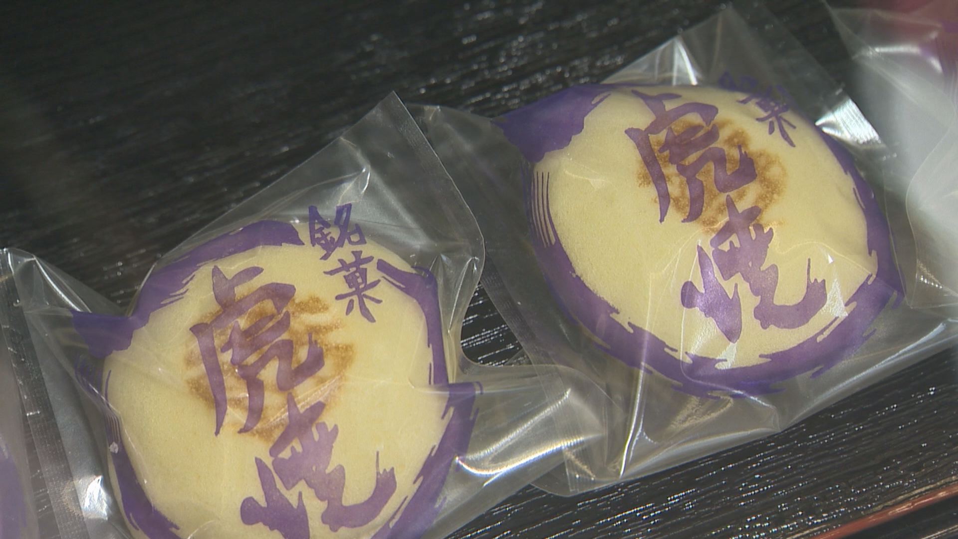 藤本製菓虎焼