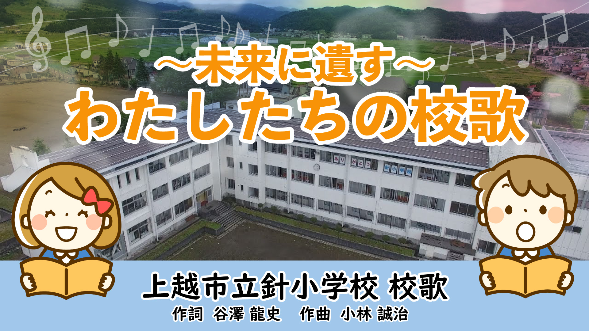 【動画】未来に遺す「わたしたちの校歌」～上越市立針小学校（板倉区）～